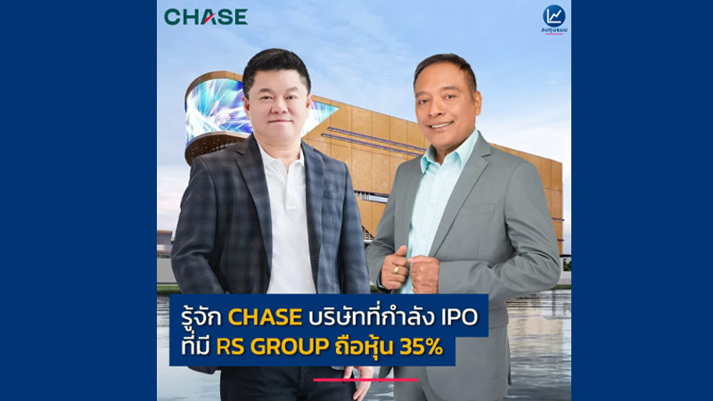 รู้จัก CHASE บริษัทที่กำลัง IPO ที่มี RS GROUP ถือหุ้น 35%