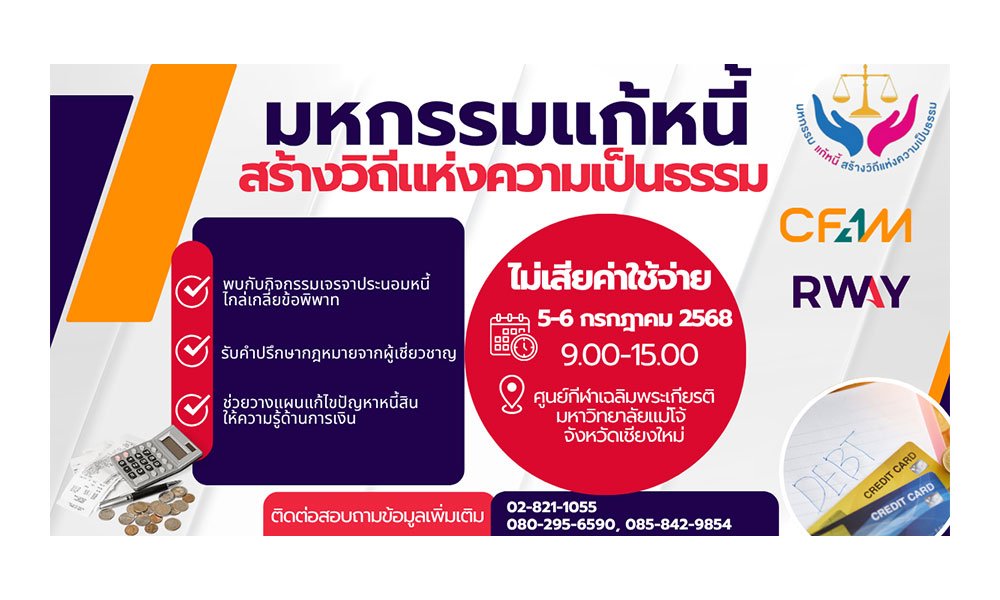 "มหกรรมแก้หนี้ สร้างวิถีแห่งความเป็นธรรม ปีที่ 2" 