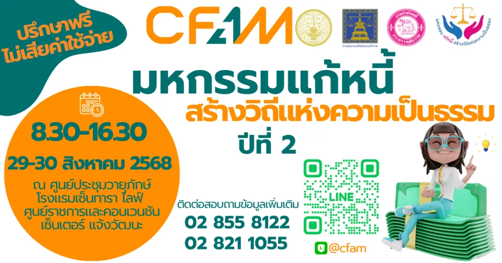 "มหกรรมแก้หนี้ สร้างวิถีแห่งความเป็นธรรม" ปีที่ 2 กรุงเทพมหานคร